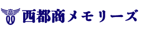 西都商メモリーズ